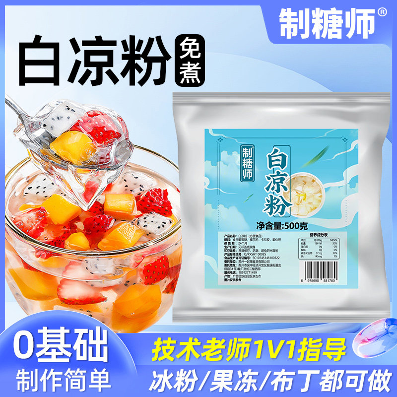 制糖师白凉粉500g预拌粉自制果冻冰粉布丁奶茶店专用商用摆摊原料