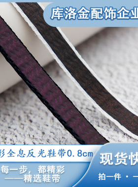 库洛金0.8cm扁形全息反光鞋带潮流百搭运动板鞋帆布鞋时尚配件绳