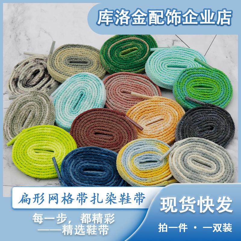 库洛金涤纶扁形复古网格带手工扎染鞋带0.8cm潮流适配板鞋帆布鞋