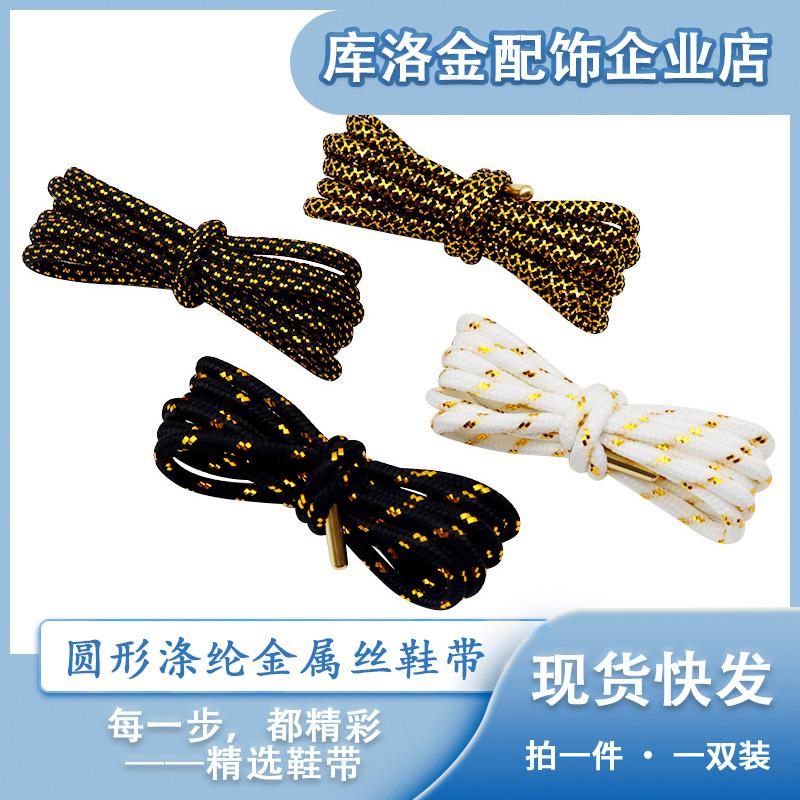 库洛金新款圆形涤纶插双斜纹金属丝鞋带适配休闲鞋运动鞋板鞋配件