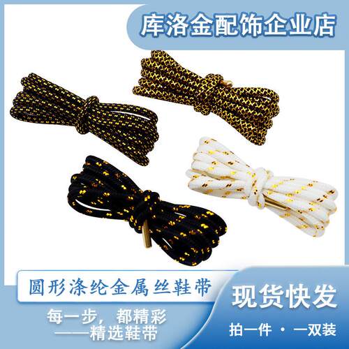 库洛金新款圆形涤纶插双斜纹金属丝鞋带适配休闲鞋运动鞋板鞋配件