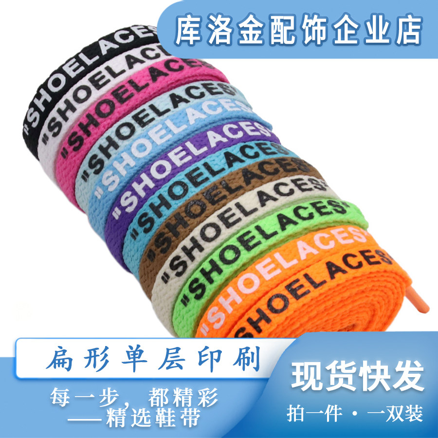 库洛金双层涤纶鞋带单头手工丝网印刷"SHOELACES"运动潮流鞋配件