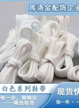 库洛金白色系列鞋带扁形圆形涤棉打蜡网格带金属丝百搭配件鞋带绳