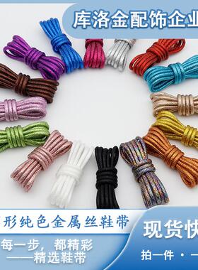 库洛金圆形金属丝鞋带百搭潮炫酷