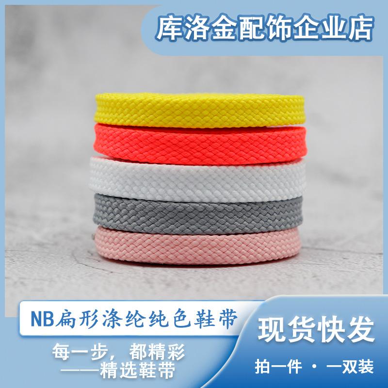 库洛金2025夏季新款纯色彩色nb扁形涤棉鞋带适配运动鞋板鞋帆布鞋