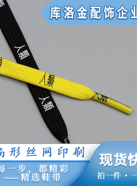 库洛金双层涤纶扁形鞋带丝网印刷繁体字鞋绳运动潮流帆布鞋配件绳