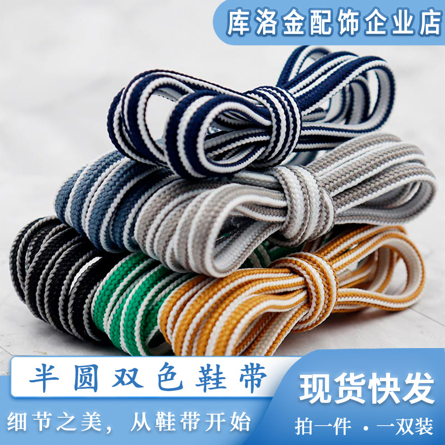 库洛金小清新风半圆双色涤纶鞋带鞋带