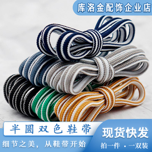 库洛金小清新风半圆双色涤纶鞋带马丁靴运动鞋配件绳百搭条纹鞋绳