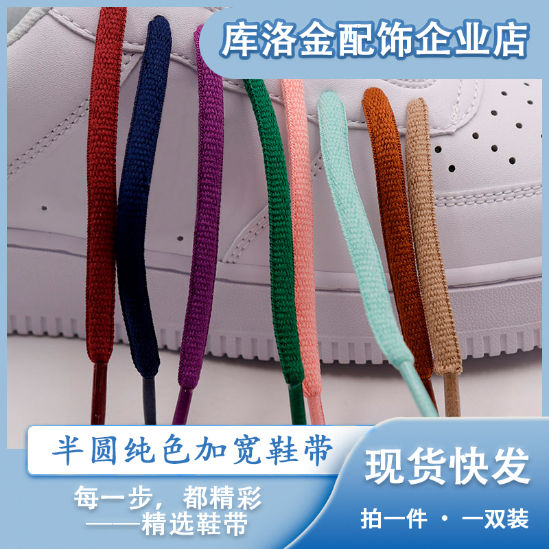 库洛金秋冬新款涤纶半圆纯色加宽鞋带0.85cm适配Nike SB dunk鞋绳