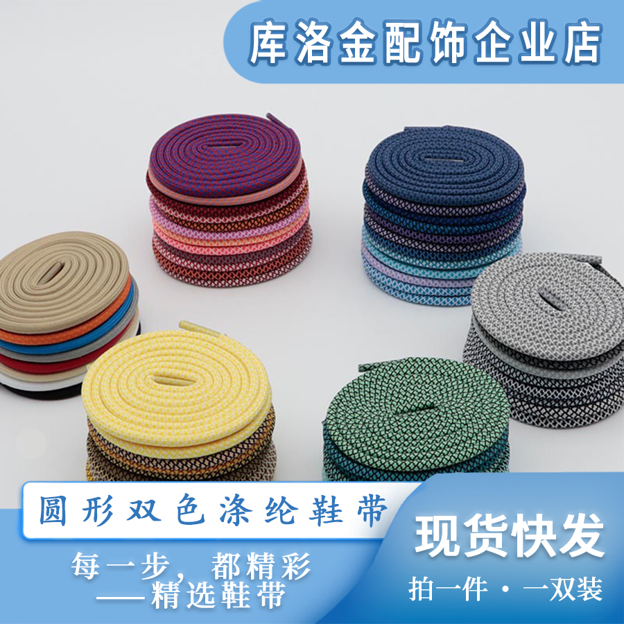 库洛金0.45cm圆形双色涤纶鞋带运动潮流百搭运动鞋小白鞋板鞋配件