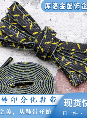 库洛金扁形涤纶双层空心热转印分化黄色闪电鞋带帆布鞋休闲鞋配件