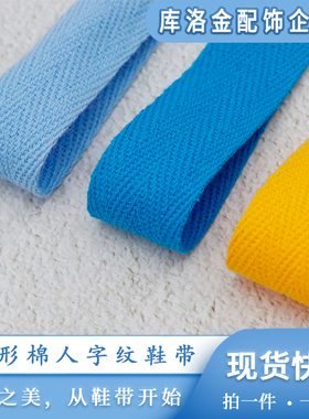 库洛金2cm彩色全棉人字纹织带布带绳子绑带服装辅料可爱加宽鞋带