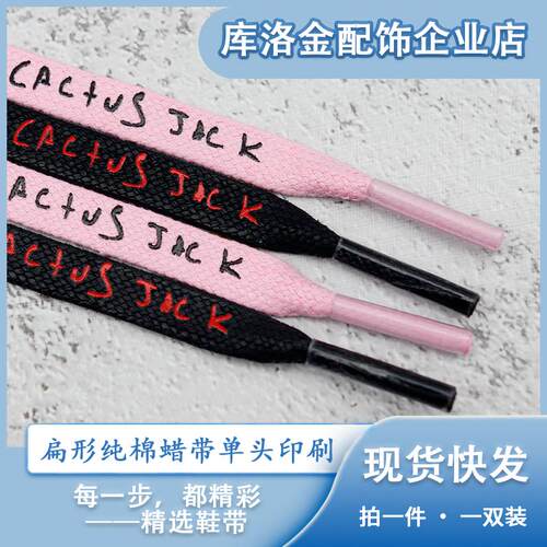 库洛金新款扁形纯棉蜡带单头印刷Cactusjack适配休闲板鞋运动鞋绳