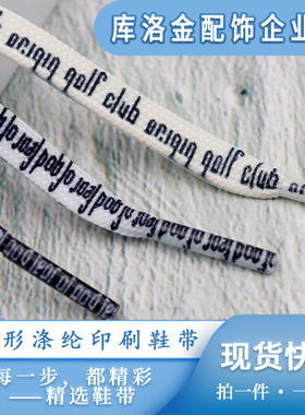 库洛金新款扁形涤纶印刷golfclub字母鞋带男女个性百搭配件绳鞋绳