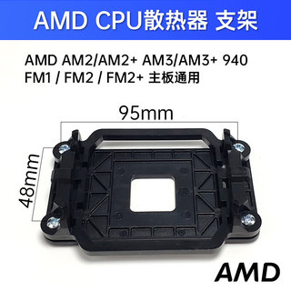 AMD主板架子 AM2+/AM3+/FM1/FM2支架底AM4CPU风扇散热无边底座