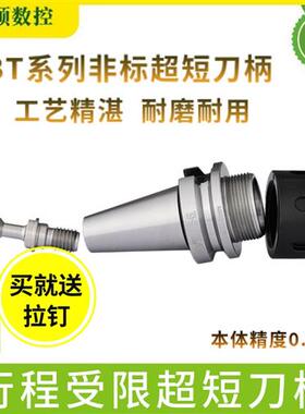 BT30内藏式短刀柄BT40ER32 16 20行程受限BT50短刀柄动平衡高精度