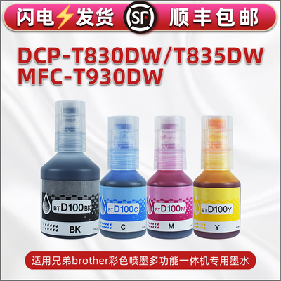 适用兄弟DCP-T830DW喷墨多功能一体机墨水T835DW墨盒填充彩墨mfc-t930dw连供四色墨汁BTD100BK/C/M/Y黑彩磨水