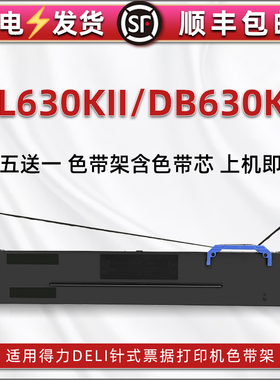 dl630kii针式色带架适用Deli得力DL630KII发票打印机色带芯墨带墨盒DB630KII票据快递发货单据打单色带框配件