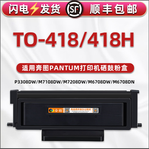 适用奔图打印机TO-418H粉盒