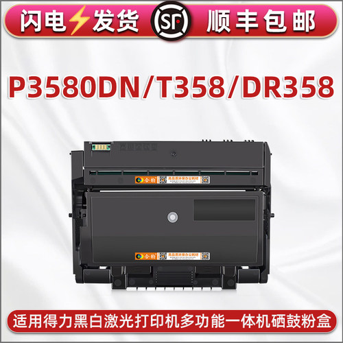 适用得力牌P3580DN打印机能加粉墨盒T358硒鼓dr358更换碳粉仓磨合