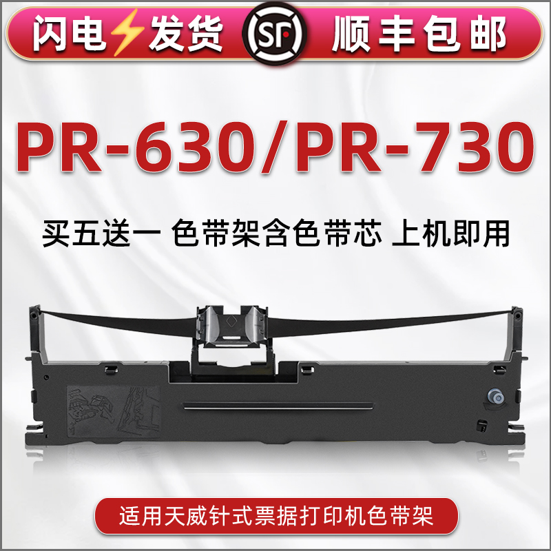 pr630色带通用printrite天威牌PR-630平推针式发票单据打印机PR-730安装墨盒复写油墨复印碳带耗材墨带架配件 办公设备/耗材/相关服务 色带 原图主图