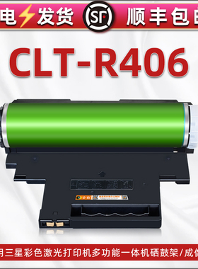 CLT-R406硒鼓通用三星彩色打印机CLP360墨盒362粉仓363 364晒鼓365w碳粉盒366 367 368墨鼓磨合C460W/FW/463W
