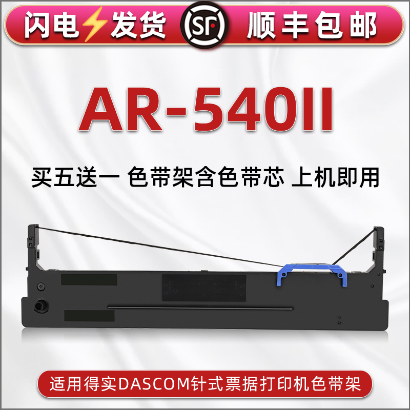 顺丰包邮买5送1 品质色带 清晰耐打