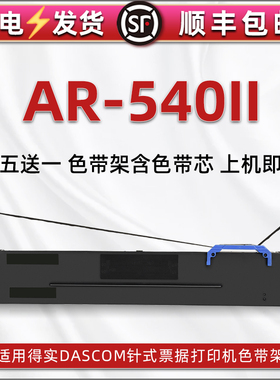 ar540ii油墨碳带框适用DASCOM得实AR-540II票据针式打印机色带架炭带80d-8发票办公打单色带芯墨条墨带盒耗材