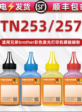 通用兄弟TN253/257粉盒碳粉HL3230CDW打印机3270彩色粉墨MFC-L3745CDW 3750 3770 3510澳洲版硒鼓dr253cl磨粉
