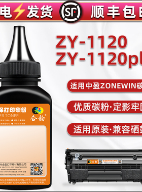 1120加黑型碳粉通用zonewin中盈ZY-1120激光打印机硒鼓可加粉Z2410A晒鼓沫1120plus墨盒续墨Y2612a炭匣代用末