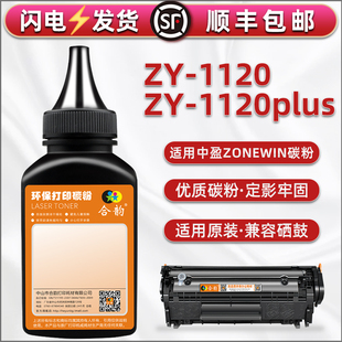 1120加黑型碳粉通用zonewin中盈ZY 1120激光打印机硒鼓可加粉Z2410A晒鼓沫1120plus墨盒续墨Y2612a炭匣代用末
