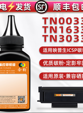 TN0033黑色磨粉通用ICSP映普生打印机YPS-1133DNW硒鼓专用3133DN炭粉DW/DNW可加4133DNW粉末TN3033炭墨粉1633