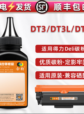 DT3L粉盒dt3X墨粉通用得力DELI打印机DM34ADN墨盒加粉专用粉墨DM34FDN硒鼓磨粉DP34DN补充碳粉黑色瓶装粉炭沫