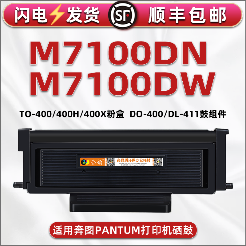 适用奔图M7100DW打印机碳粉盒400