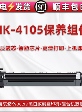 MK-4105保养组件通用京瓷牌TASKalfa 2220黑白数码复印机硒鼓2221感光鼓2320成像鼓2321打印晒鼓组件维护鼓体