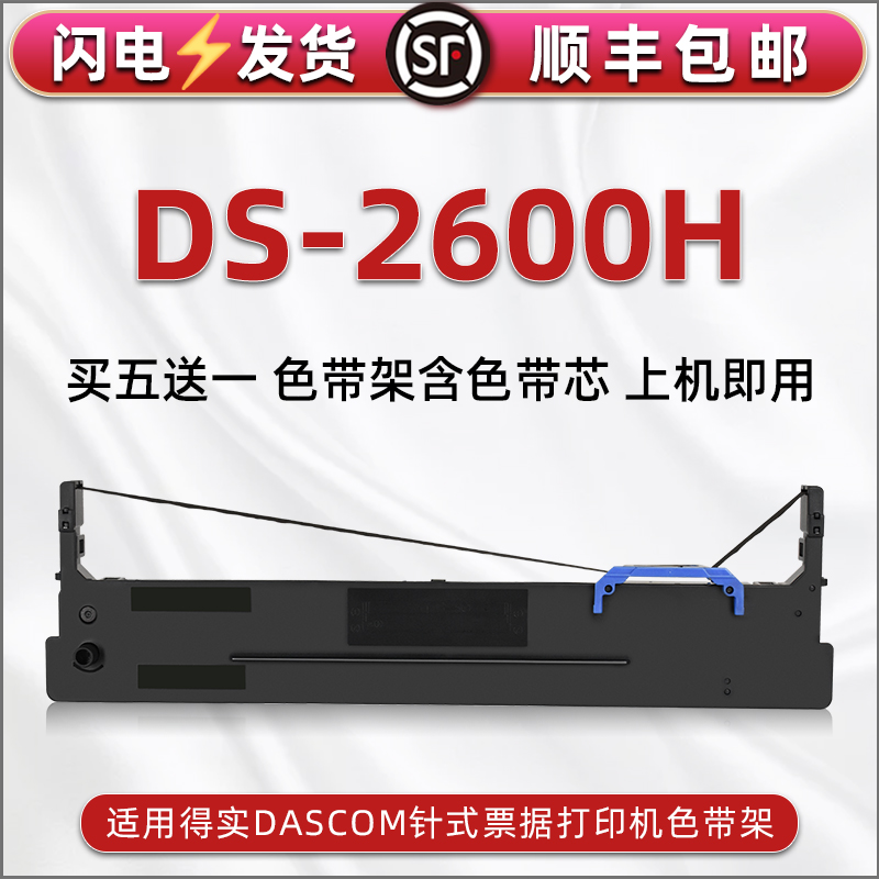 顺丰包邮买5送1 品质色带 清晰耐打