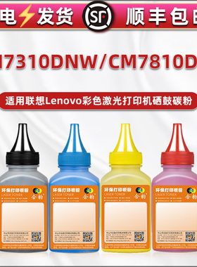 通用联想彩色打印机CM7310DNW粉盒加粉专用彩墨CM7810DXF黑彩四色碳粉LT7310K/C/Y/M墨盒填充磨粉GM2400CDN默
