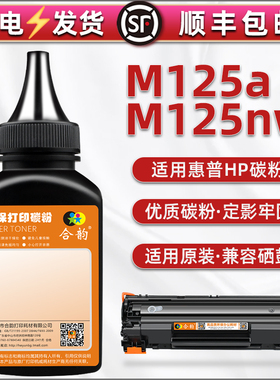 CZ172A/173a炭粉通用HP惠普激光打印机Laser Pro MFP M125a息鼓添加磨粉M125nw硒鼓可加碳粉CF283A墨粉专用末