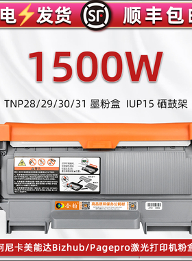 1500W墨粉盒适用柯尼卡美能达激光打印机1550DN碳粉盒炭匣1500w晒鼓溪谷TNP28/29/30s/31磨合IUP15硒鼓感光鼓