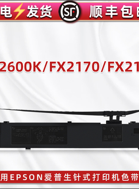 合韵色带架通用爱普生LQ2170色带盒S015531墨带LQ2600K打印机FX2170针式色带芯爱普森FX2180碳带框黑色磨带盒