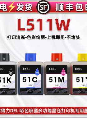 通用得力deli牌喷墨多功能彩色打印机L511W瓶装墨水51K黑色KS防水颜料52C蓝53M红54Y黄4色染料墨仓填充彩磨汁