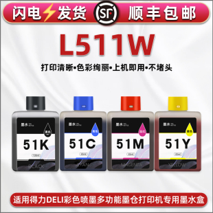 通用得力deli牌喷墨多功能彩色打印机L511W瓶装 墨水51K黑色KS防水颜料52C蓝53M红54Y黄4色染料墨仓填充彩磨汁