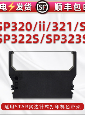 sp320/320ii色带架通用star实达牌SP321S针式打印机321黑色墨带墨架sp322s票据打单机更换油墨盒带芯323s碳带
