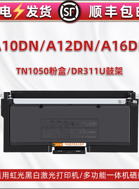 TN1050能加粉墨盒适用虹光打印机A10DN硒鼓复印碳粉仓A12DN A16DN