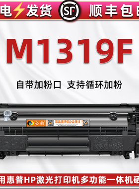 M1319F可循环加粉硒鼓通用惠普LaserJet M1319f MFP激光打印机碳粉盒CB536A墨盒炭匣Q2612A晒鼓BOISB-0405-06
