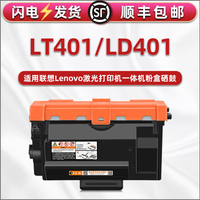 LT401H可加粉墨盒LD401硒鼓通用联想LJ4000D打印机4000DN息鼓粉盒5000dn一体机M8650DN墨粉盒M8950DNF碳粉仓