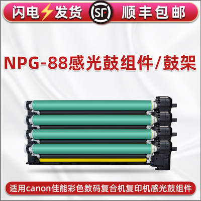 NPG-88感光鼓组件使用佳能复印机C3322L硒鼓C3326鼓架C3326i墨鼓