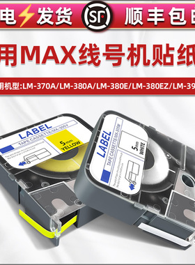 适用MAX线号机LM-390A色带芯贴纸LM-380A/380E/380EZ更换纸芯LM-370A/370E不干胶LM-TP312W打印标签纸TP309Y