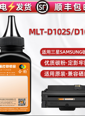 MLT-D102S墨盒补充碳粉D102L通用三星打印机ML-2541替换墨粉2546添加炭粉2547硒鼓加粉墨专用粉末mltd磨粉磨m