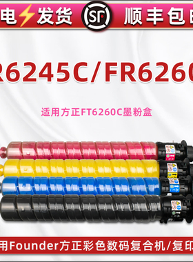 合韵FT6260C粉盒适用Founder方正牌FR6245C彩色数码复合机墨盒FR6260C复印墨粉6260打印碳粉磨合墨仓粉筒粉仓